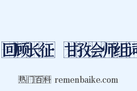 回顾长征·甘孜会师组词是什么意思的图片